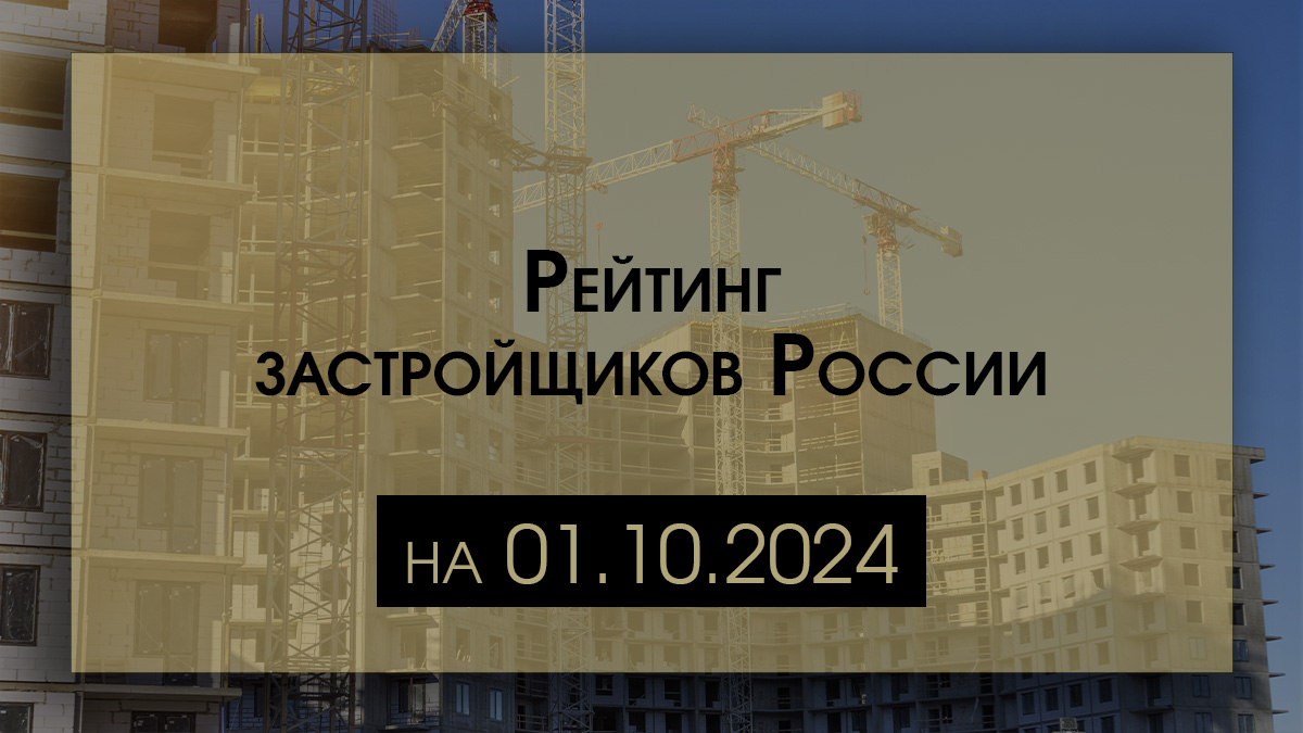 Рейтинг застройщиков России 2024