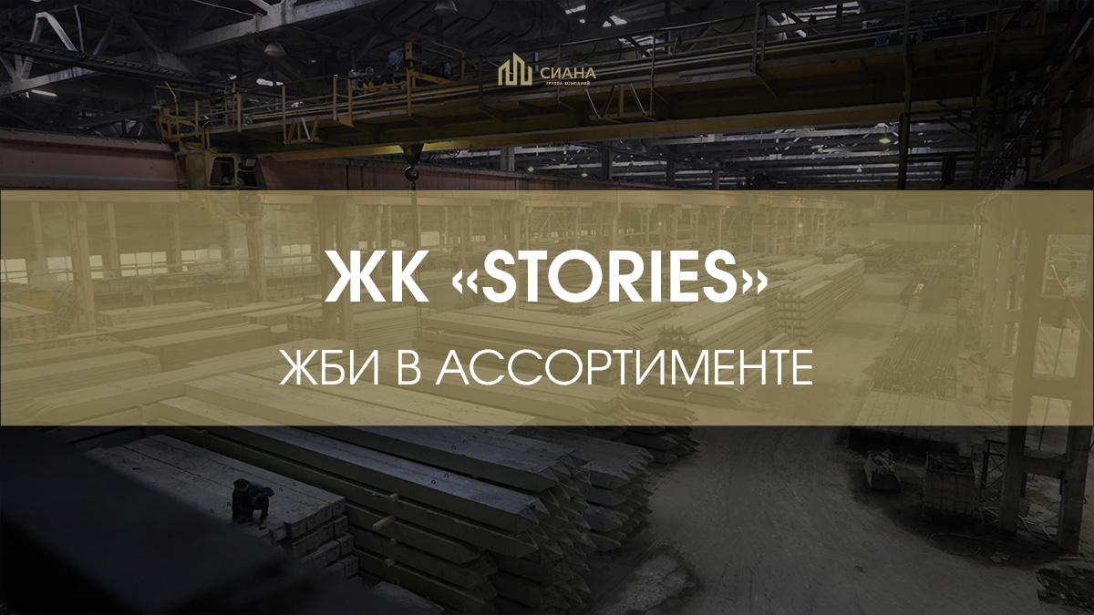 Возвращение на ЖК «STORIES на Мосфильмовской»