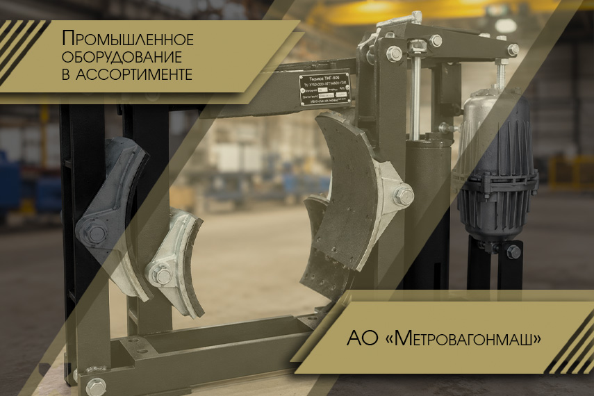 АО «Метровагонмаш» - выигран тендер